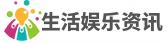 生活娱乐资讯
